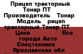 Прицеп тракторный Тонар ПТ7 › Производитель ­ Тонар › Модель ­ рицеп тракторный Тонар ПТ7-010 › Цена ­ 1 040 000 - Все города Авто » Спецтехника   . Ярославская обл.,Переславль-Залесский г.
